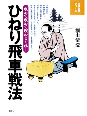 cover image of 将棋必勝シリーズ　ひねり飛車戦法　攻めて攻めて攻めまくれ!